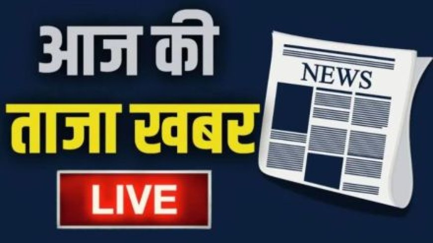 आज का राशिफल और मुख्य समाचार पत्र जन राजनीतिक सलाहकार सम्मेलन आयोजित हुआ