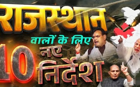 राजस्थान_वालों_के_लिए_5_नए_नियम_10_बड़े_निर्देश_जारी_!_घरों_में_ही_रहें..._भारत-पाकिस्तान_ज