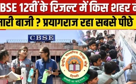 CBSE_10th_12th_Result_2025__Vijayawada_ने_लहराया_परचम,_रिजल्ट_में_कैसा_रहा_राज्यों_का_प्रदर्शन__