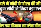 अहमदाबाद_प्लेन_क्रैश_में_पीएम_मोदी_के_रोस्त_की_मौत,_मोदी_ने_देश_को_दिया_संदेश