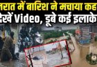 Gujarat_Flood_Update__गुजरात_में_Heavy_Rain_से_कई_इलाके_जलमग्न,_Surat_में_बिगड़े_हालात__