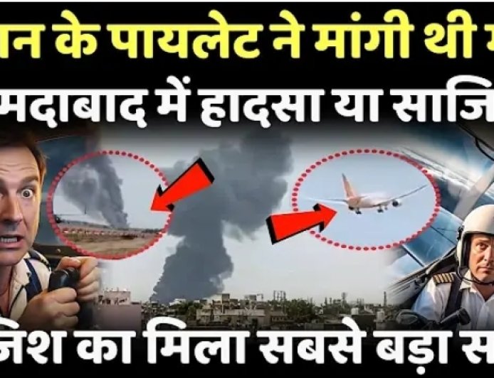 आज सुबह के 100 मुख्य समाचार पत्र*हादसे में पूर्व सीएम विजय रुपाणी का निधन*  *अहमदाबाद में एअर इंडिया के विमान हादसे में गुजरात के पूर्व सीएम विजय रुपाणी का निधन हो गया है। जानकारी के मुताबिक, पूर्व सीएम अहमदाबाद से लंदन जा रहे विमान में सवार थे। जो उड़ान भरने के कुछ ही देर बाद रिहायशी इलाके में दुर्घटनाग्रस्त हो गई। पूर्व सीएम विजय रुपाणी के निधन की पुष्टि गुजरात भाजपा अध्यक्ष सी.आर. पाटिल ने की है।*