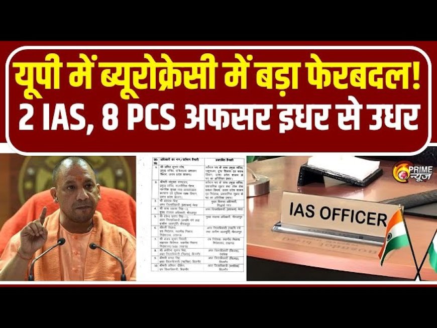 *UP में PCS से IAS बन रहे कुछ SCS अफसरों को ज़िले में एडिशनल कमिश्नर जैसे अहम पदों पर तैनात किये जाने की संभावना है*