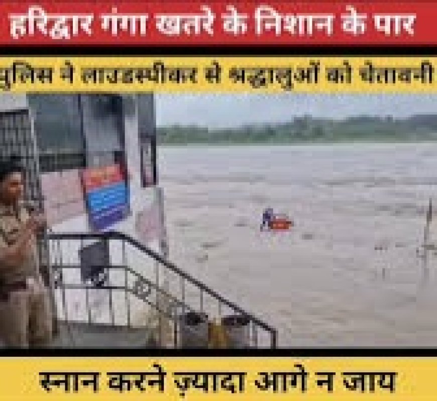 आज सुबह के मुख्य समाचार पत्र ✉ उत्तराखंड- हरिद्वार मे. गा खतरे के निशान को पार कर गयी है  पुलिस ने लाउडस्पीकर से श्रद्धालुओं को चेताया कि वो स्नान करने ज़्यादा आगे न जायें