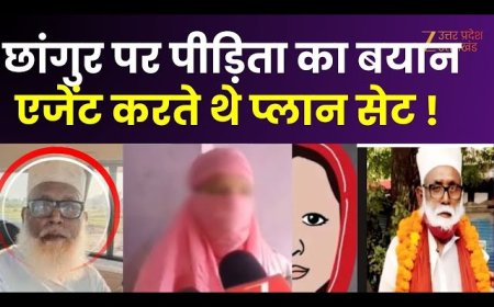 Changur_Baba_Gang_Victim__छांगुर_बाबा_गैंग_की_शिकार_पीड़िता_ने_किया_हैरान_कर_देने_वाला_खुलासा।_