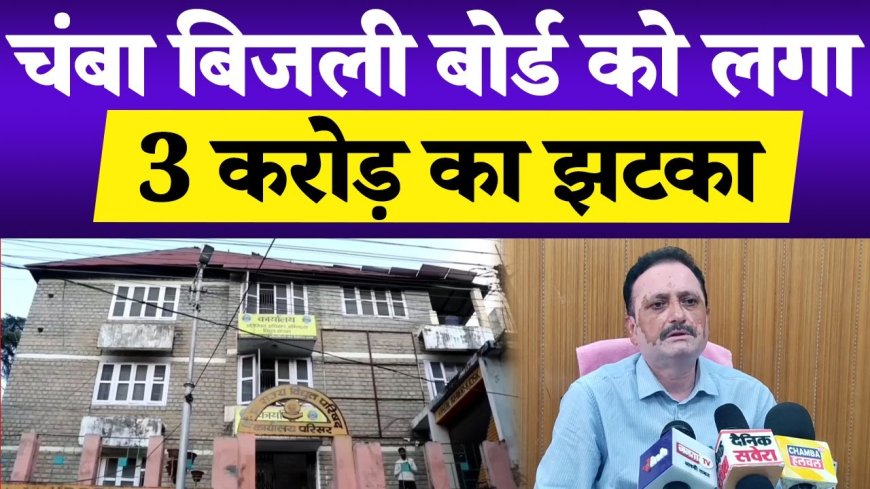 आज सुबह के मुख्य समाचार पत्र ✉ *जिला चंबा में राज्य बिजली बोर्ड में फर्जी प्रमाणपत्रों के सहारे वर्षों तक नौकरी करने और जांच में पता चलने के बाद नौकरी छोड़ने का मामला सामने आया है।*