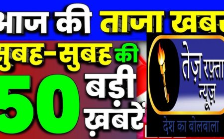 आज सुबह क 100 मुख्य समाचार पत्र ✉  और  राशिफल और पंचांग *11वीं की छात्रा अपने स्कूल बस ड्राइवर के साथ भागी:* गोरखपुर में मंदिर में शादी रचाई, पकड़े जाने के डर से जहर खाया, बोले- साथ मरेंगे