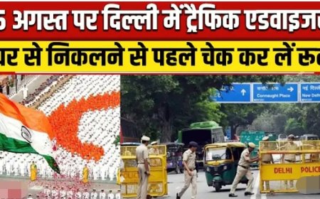 Independence_Day_Traffic_Advisory__Lal_Qila_से_India_Gate_तक_वाहनों_की_No-Entry,_क्या_खुला-क्या_बंद)
