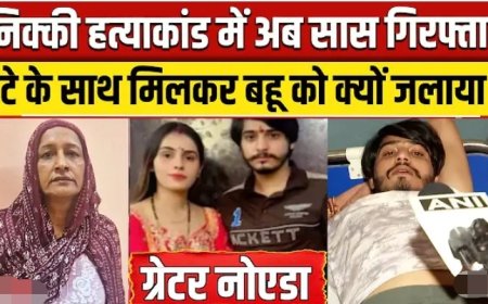 Greater_Noida_News__Nikki_Murder_Case_मेंआरोपी_पति_Vipin_Bhati_के_बाद_अब_सास_Daya_भी_Arrest