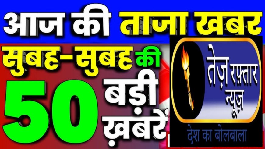 आज सुबह क 100 मुख्य समाचार पत्र ✉  और  राशिफल और पंचांग *11वीं की छात्रा अपने स्कूल बस ड्राइवर के साथ भागी:* गोरखपुर में मंदिर में शादी रचाई, पकड़े जाने के डर से जहर खाया, बोले- साथ मरेंगे