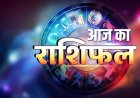 आज सुबह के मुख्य समाचार पत्र ✉ और आज के राशिफल और पंचांग संपादक जितेंद्र कुमार