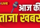आज सुबह का मुख्य समाचार पत्र ✉ और अन्य भारतीय टीम गठित हुई बातचीत