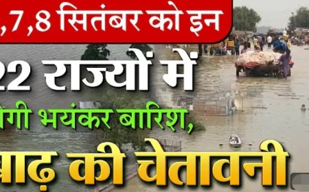 अगले_3_दिन__6,_7,_8_सितंबर_को_इन_राज्यों_में_लगातार_होगी_भारी_बारिश;_मौसम_विभाग_की_चेतावनी_!
