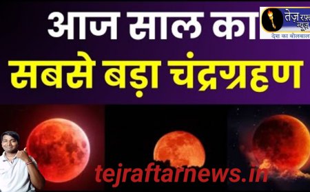 आज शाम का मुख्य समाचार पत्र ✉ चंद्रग्रहण पर विचार विमर्श