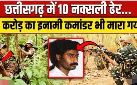 Chhattisgarh_Naxal_Encounter__Gariyaband_में_एक_करोड़_का_इनामी_नक्सली_कौन,__Maoists_Killed_News_।