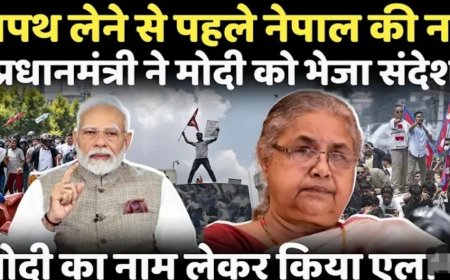 शपथ_लेने_से_पहले_नेपाल_की_नई_प्रधानमंत्री_ने_मोदी_को_क्यों_भेजा_संदेश..किया_बड़ा_एलान!