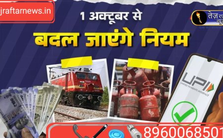 Rules_Change_from_1st_October__Train_Ticket,_LPG_सिलेंडर_से_UPI_तक,_1_अक्तूबर_से_ये_नियम_बदलेंगे