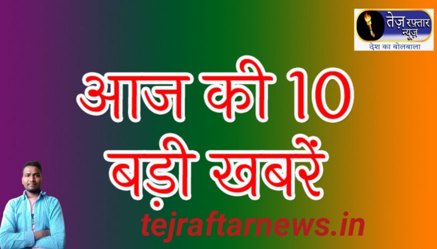 आज दोपहर तक का मुख्य समाचार पत्र ✉ एक बार दर्ज करवाई