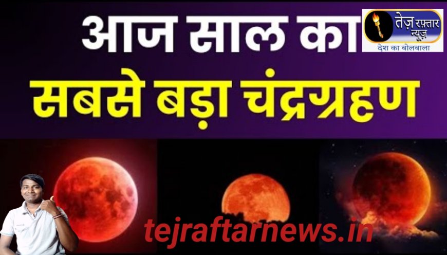 आज शाम का मुख्य समाचार पत्र ✉ चंद्रग्रहण पर विचार विमर्श