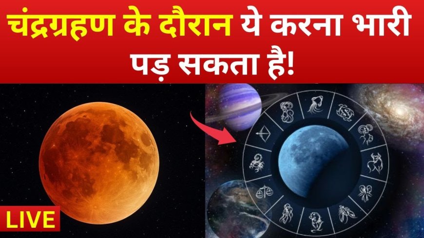 आज शाम का मुख्य समाचार पत्र ✉ चंद्रग्रहण पर विचार विमर्श