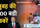 आज सुबह के 100 मुख्य समाचार पत्रों को कार्य करने के लिए जन-जन के नायक,आदर्श राजनेता,अजेय योद्धा,संघर्ष सेवा और स्वाभिमान के प्रतीक जनसत्तादल सुप्रीमो महाराजा कुंवर रघुराज प्रताप सिंह "राजा भइया"