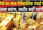 आज सुबह के मुख्य समाचार पत्र ✉ Gold_Rate_Today,_03_फरवरी_2026_Aaj_Ka_Sone_Ka_Bhav___Sone_Ka_Bhav___Today_Gold_Rate