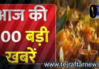 आज सुबह के 100 मुख्य समाचार पत्र ✉ *पुलिस कर्मचारी हिम बस कार्ड पर ही कर सकेंगे बसों में मुफ्त सफर*