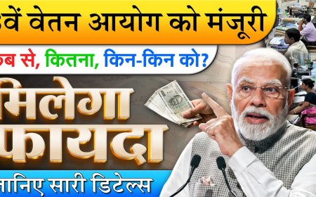 सरकार_ने_8वें_वेतन_आयोग_की_शर्तों_को_मंजूरी_दी__1_जनवरी_2026_से_लागू-_जानिए_कितनी_बढ़ेगी_सैल