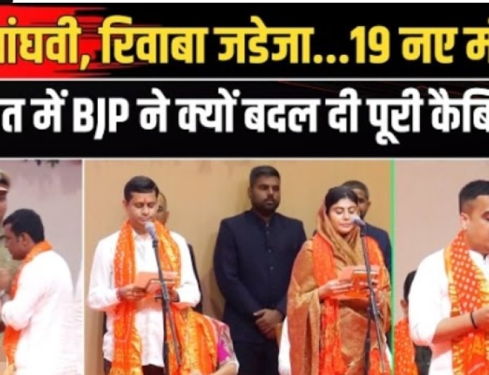 Gujarat_Cabinet_Reshuffle_News__Bhupendra_Patel_के_नए_मंत्रिमंडल_में_कौन__Rivaba_Jadeja_।_BJP_।_