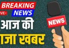 आज सुबह के मुख्य समाचार पत्र ✉ सेना_का_ट्रक_गिरा_खाई_में_हो_गया_साजिश_का_पर्दाफाश!_Jammu_Kashmir_Doda_Army_Vehicle