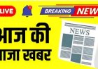 आज सुबह के राशिफल और पञ्चांग  मुख्य समाचार पत्र जन दैनिक भास्कर समूह मजबूत हुई