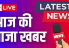 आज के मुख्य समाचार पत्र लिखकर कमेंट करें और अपने शब्दों से अपने विचार व्यक्त करें