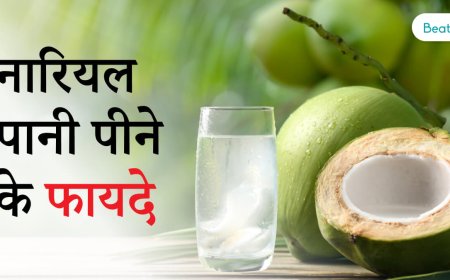 नारियल पानी पीने के कितने फायदे और क्या-क्या होते हैं और उसके उपयोग करने के फायदे