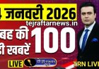 आज सुबह के 100 मुख्य समाचार पत्र ✉  नशे में शामिल 11पुलिस कर्मी टर्मिनेट। बाकी विभागों पर भी गाज गिरने वाली है