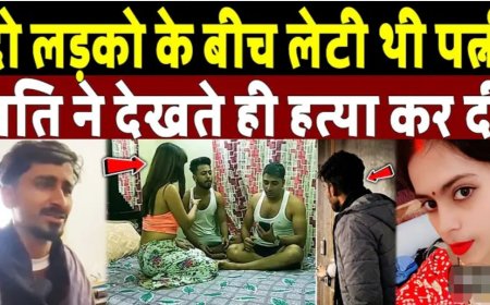 लव_मैरिज_के_4_महीने_बाद_दो_लड़कों_संग_लेटी_मिली_पत्नी,_पति_ने_कर_डाला_कांड!_Kanpur_Murder