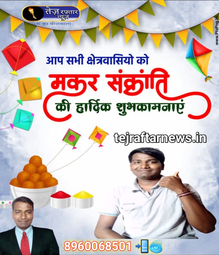 आज सुबह का मुख्य समाचार पत्र जन दैनिक पंचांग प्रकाशित स्थल *लोहड़ी और मकर संक्रांति की हार्दिक शुभकामनाएँ !  ये त्यौहार आपके जीवन में तिल-गुड़ की मिठास, पतंगों की उड़ान और सूर्य की ऊर्जा लेकर आएँ, आप सभी को खुशियाँ और समृद्धि प्रदान करें । अन्नत शुभकामनाओं सहित आप सभी को पुनः हार्दिक मंगलकामनाएँ और बधाई* 🙏