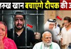 Siwan_का_Deepak_Dubai_जैल_में_बंद,_अब_शाहरुख_खान_बचाएंगे_दीपक_की_जान!_Deepak_Dubai_Jail_News