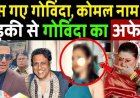 फंस_गए_गोविंदा,_कोमल_नाम_की_लड़की_से_अफेयर,_पत्नी_का_रो_रो_कर_बुरा_हाल!_Govinda_Affair_Exposed