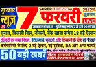 7 फरवरी के 50 बड़ी मुख्य समाचार जो इस तरीके से है जो देश भर की खबरों को पूरी तरीके से आप पढ़िए शेयर करिए