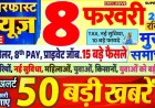 8 फरवरी का शो मुख्य समाचार जो पूरे देश के और गांव शहर की खबरों को आपके पास सुबह-सुबह पहुंच जाता हूं