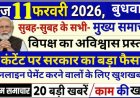 11 फरवरी का मुख्य समाचार जो हर जगह पर छोटी-मोटी खबर को हम आपके साथ दर्शाते हैं इस सुनते देखते हैं