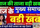 आज सुबह के पूरे 20 मुख्य समाचार जो हर देश की खबरों को आपके साथ में उपस्थित किया