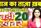 आप दोपहर के बहुत बड़ी मुख्य समाचार जो पूरे देश की हर खबरों की देखने पढ़ने के लिए संपर्क करें