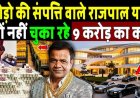 करोड़ों_की_संपत्ति_वाले_राजपाल_यादव_क्यों_नहीं_चुका_रहे_9_करोड़_का_कर्ज!_Rajpal_Yadav_Net_Worth