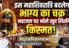 इस बार महाशिवरात्रि बहुत धूमधाम से मनाया जा रहा है आज का मुख्य समाचार जो इस तरीके से
