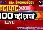 आज सुबह के 50 मुख्य समाचार जो इस तरीके से हैं कहां पर क्या हो रहे हैं आज राजस्थान में आग क्यों लगी थी लिए जानते हैं