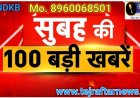 आज सुबह का मुख्य समाचार 20 फरवरी 2026 100 मुख्य समाचार आपको मैं बताने जा रहा हूं जो तेज रफ्तार न्यूज़ के जरिए भारत की हर खबरों को आप पढ़ सकते हैं और देख सकते हैं