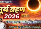 आज सुबह के 100 मुख्य समाचार जो आज पूरे भारत में सूर्य ग्रहण लगने वाला है 2026 का ऐसा सोच रहा रहेगा जो सबको जानने में बहुत मुश्किल रहेगी