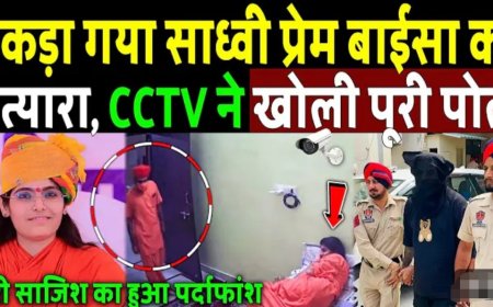 पकड़ा_गया_साध्वी_प्रेम_बाईसा_का_कातिल,_पुलिस_के_उड़े_होश।_CCTV_ने_खोली_पूरी_पोल!