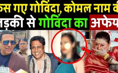 फंस_गए_गोविंदा,_कोमल_नाम_की_लड़की_से_अफेयर,_पत्नी_का_रो_रो_कर_बुरा_हाल!_Govinda_Affair_Exposed